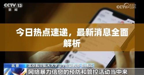 今日熱點(diǎn)速遞，最新消息全面解析