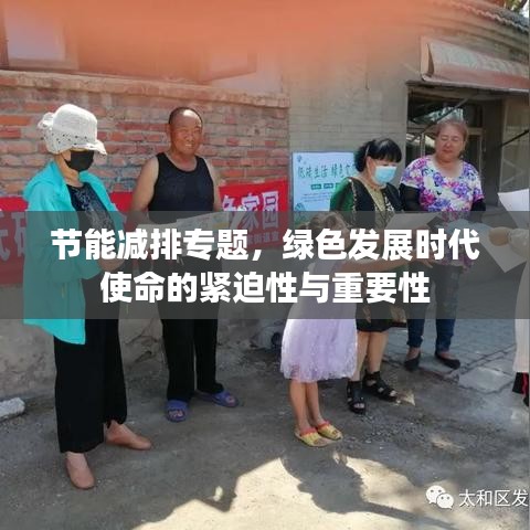 節能減排專題，綠色發展時代使命的緊迫性與重要性