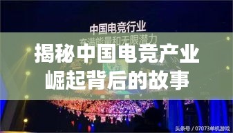 揭秘中國電競產業崛起背后的故事