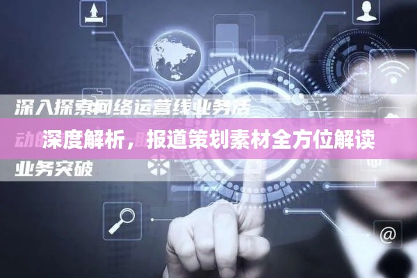 深度解析，報道策劃素材全方位解讀
