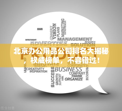 北京辦公用品公司排名大揭秘，權(quán)威榜單，不容錯(cuò)過(guò)！