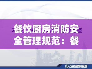 餐飲廚房消防安全管理規(guī)范：餐飲廚房消防安全管理規(guī)定 