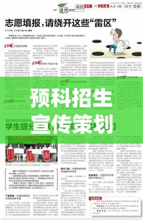 預科招生宣傳策劃方案揭秘，助力學子邁向理想學府之門！