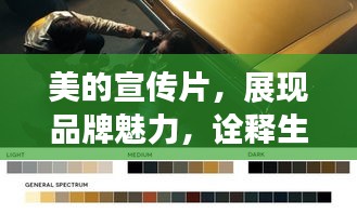 美的宣傳片，展現(xiàn)品牌魅力，詮釋生活之美風(fēng)采