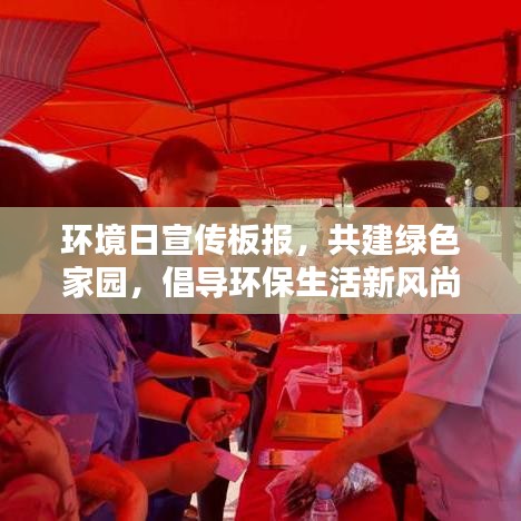 環境日宣傳板報，共建綠色家園，倡導環保生活新風尚