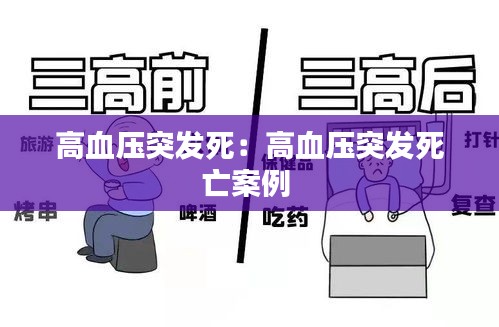 高血壓突發(fā)死：高血壓突發(fā)死亡案例 