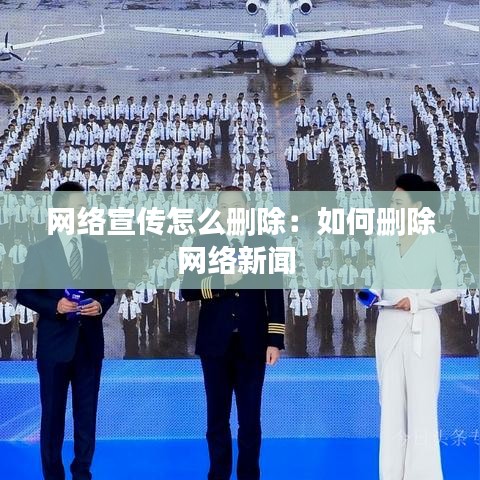 網(wǎng)絡(luò)宣傳怎么刪除：如何刪除網(wǎng)絡(luò)新聞 