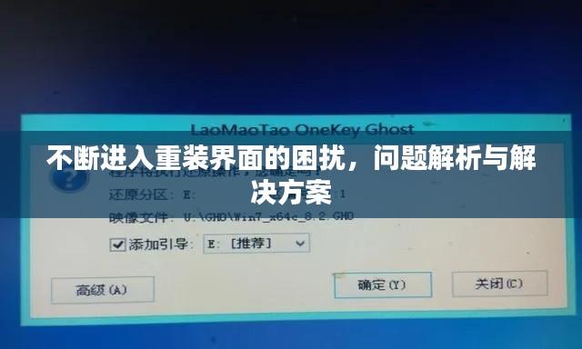 不斷進(jìn)入重裝界面的困擾，問(wèn)題解析與解決方案