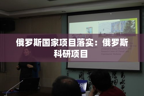 俄羅斯國(guó)家項(xiàng)目落實(shí)：俄羅斯科研項(xiàng)目 