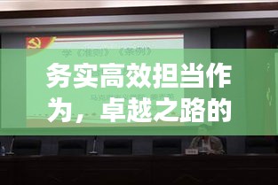 務(wù)實高效擔(dān)當(dāng)作為，卓越之路的必備品質(zhì)