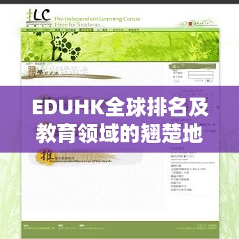 EDUHK全球排名及教育領(lǐng)域的翹楚地位
