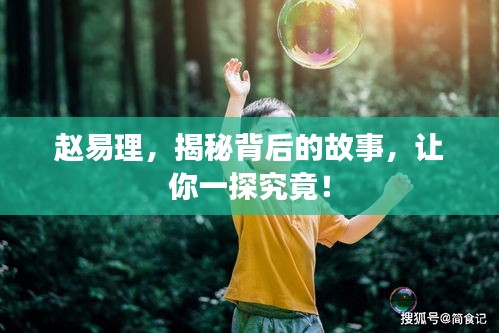 趙易理，揭秘背后的故事，讓你一探究竟！