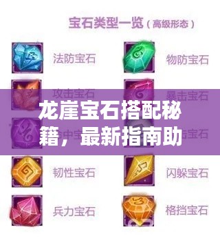 龍崖寶石搭配秘籍，最新指南助你輕松掌握攻略！
