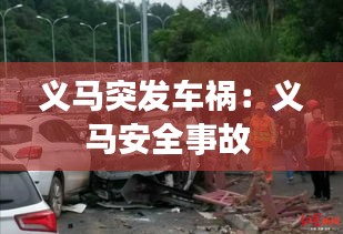 義馬突發(fā)車禍：義馬安全事故 