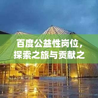 百度公益性崗位，探索之旅與貢獻(xiàn)之力
