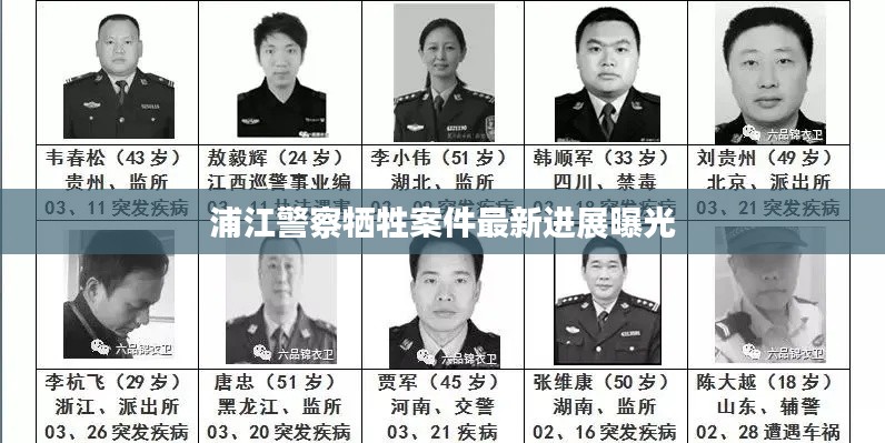 浦江警察犧牲案件最新進(jìn)展曝光
