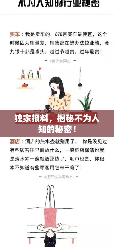 獨(dú)家報(bào)料，揭秘不為人知的秘密！