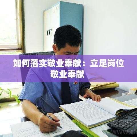 如何落實敬業(yè)奉獻：立足崗位敬業(yè)奉獻 