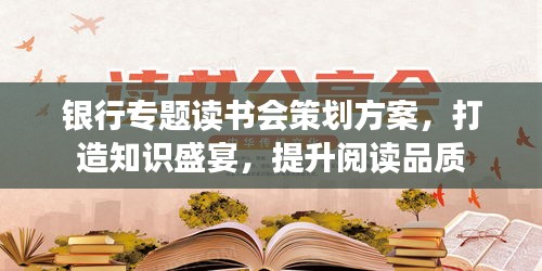 銀行專題讀書會策劃方案，打造知識盛宴，提升閱讀品質
