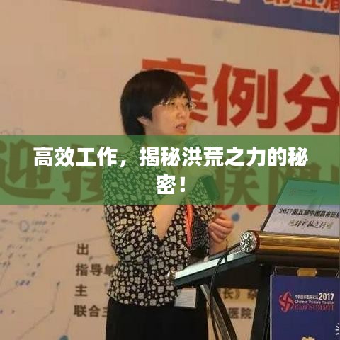 高效工作，揭秘洪荒之力的秘密！