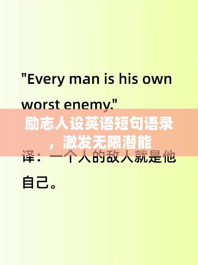 勵志人設英語短句語錄，激發無限潛能