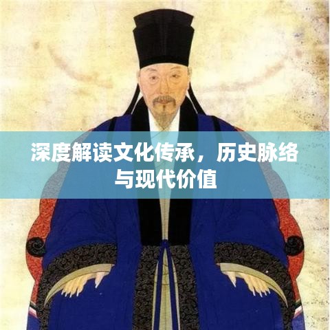 深度解讀文化傳承，歷史脈絡(luò)與現(xiàn)代價值