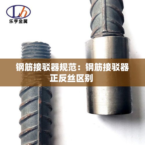 鋼筋接駁器規(guī)范：鋼筋接駁器正反絲區(qū)別 