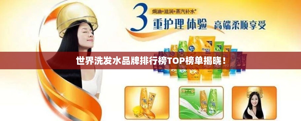 世界洗發水品牌排行榜TOP榜單揭曉！