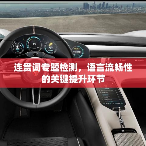 連貫詞專題檢測，語言流暢性的關鍵提升環節