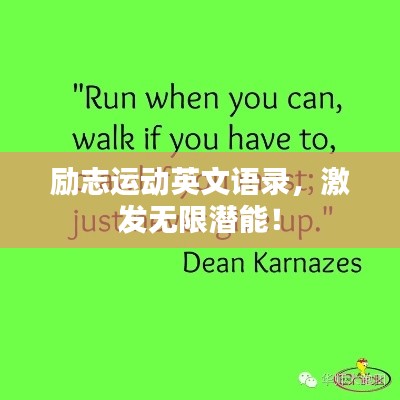 勵(lì)志運(yùn)動(dòng)英文語錄，激發(fā)無限潛能！