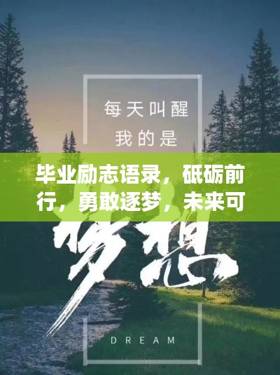 畢業勵志語錄，砥礪前行，勇敢逐夢，未來可期！