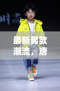 最新男款潮流，唐裝與羽絨服的完美融合，時尚羽絨唐裝解析