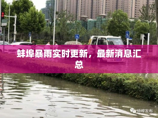 蚌埠暴雨實時更新，最新消息匯總