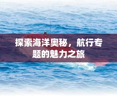 探索海洋奧秘，航行專題的魅力之旅
