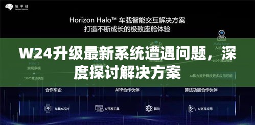 W24升級最新系統(tǒng)遭遇問題，深度探討解決方案