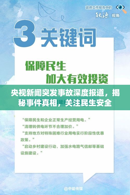 央視新聞突發事故深度報道，揭秘事件真相，關注民生安全