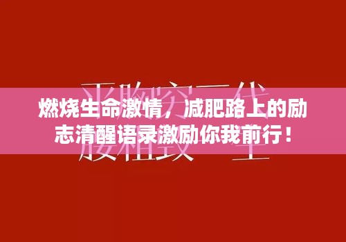 燃燒生命激情，減肥路上的勵志清醒語錄激勵你我前行！