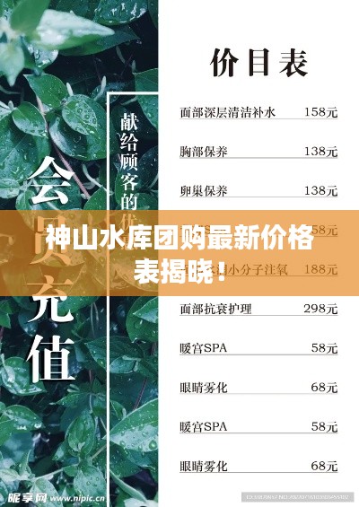 神山水庫(kù)團(tuán)購(gòu)最新價(jià)格表揭曉！