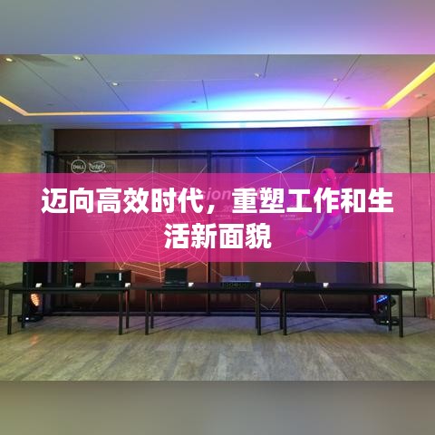 邁向高效時代，重塑工作和生活新面貌