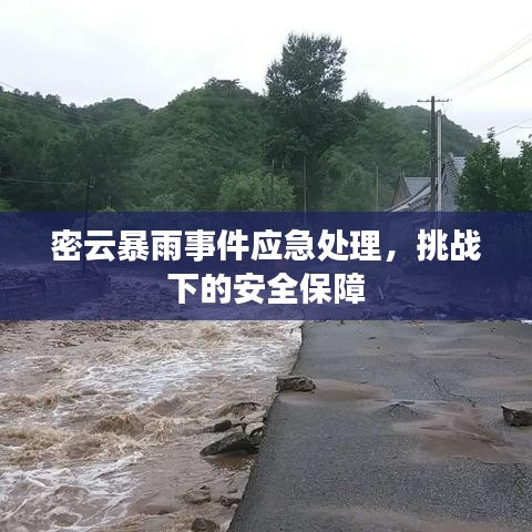 密云暴雨事件應(yīng)急處理，挑戰(zhàn)下的安全保障