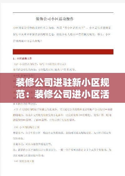 裝修公司進駐新小區規范：裝修公司進小區活動流程方案 