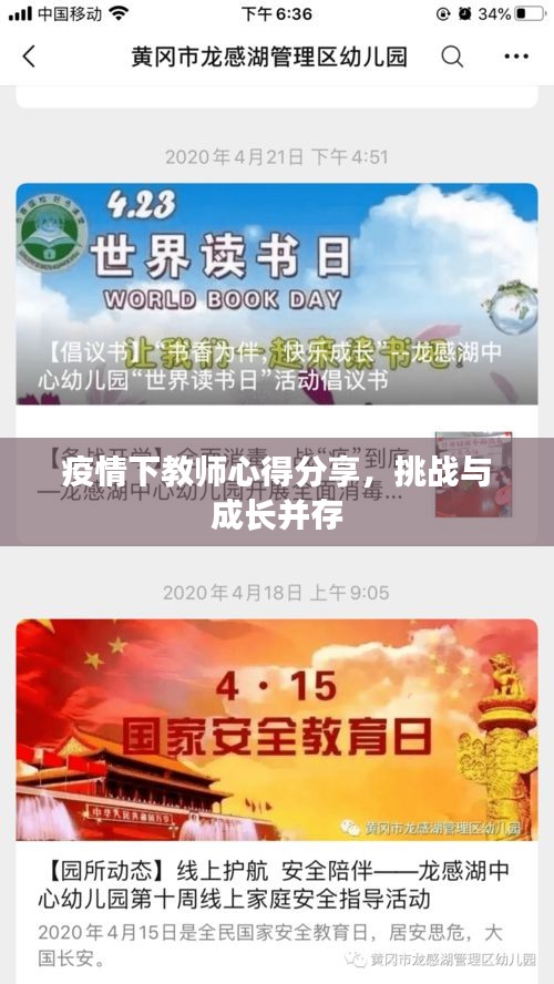 疫情下教師心得分享，挑戰(zhàn)與成長(zhǎng)并存