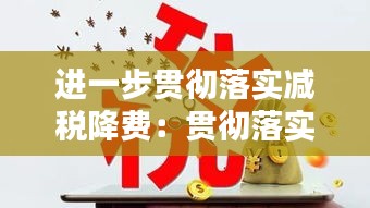 進(jìn)一步貫徹落實(shí)減稅降費(fèi)：貫徹落實(shí)減稅降費(fèi)背景 