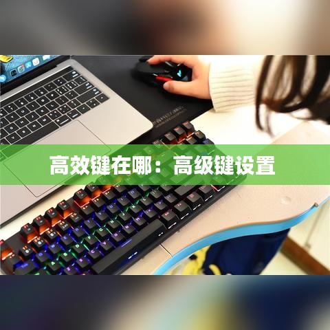 高效鍵在哪：高級鍵設(shè)置 