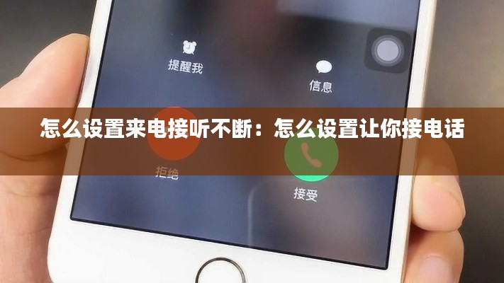 怎么設置來電接聽不斷：怎么設置讓你接電話 
