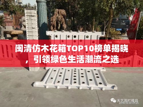 閩清仿木花箱TOP10榜單揭曉，引領綠色生活潮流之選