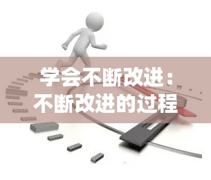 學(xué)會不斷改進：不斷改進的過程 