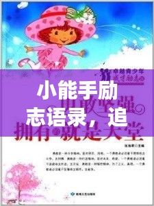 小能手勵(lì)志語錄，追夢勇氣與智慧并存