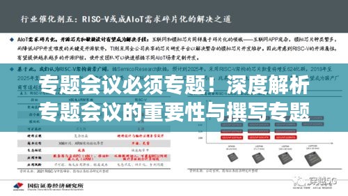 專(zhuān)題會(huì)議必須專(zhuān)題！深度解析專(zhuān)題會(huì)議的重要性與撰寫(xiě)專(zhuān)題表述文章技巧