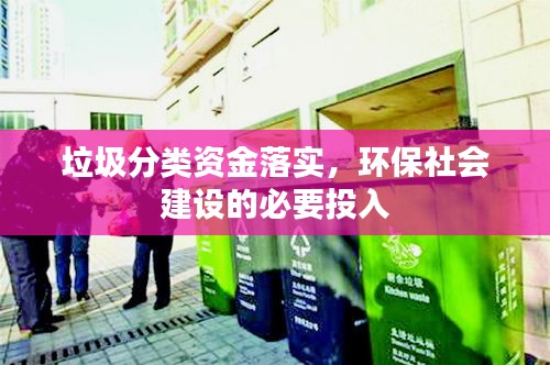 垃圾分類資金落實，環保社會建設的必要投入